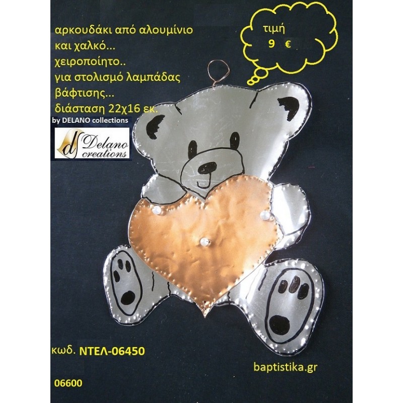 ΑΡΚΟΥΔΑΚΙ ΓΙΑ ΛΑΜΠΑΔΑ ΒΑΦΤΙΣΗΣ χειροπίητο by DELANO collections